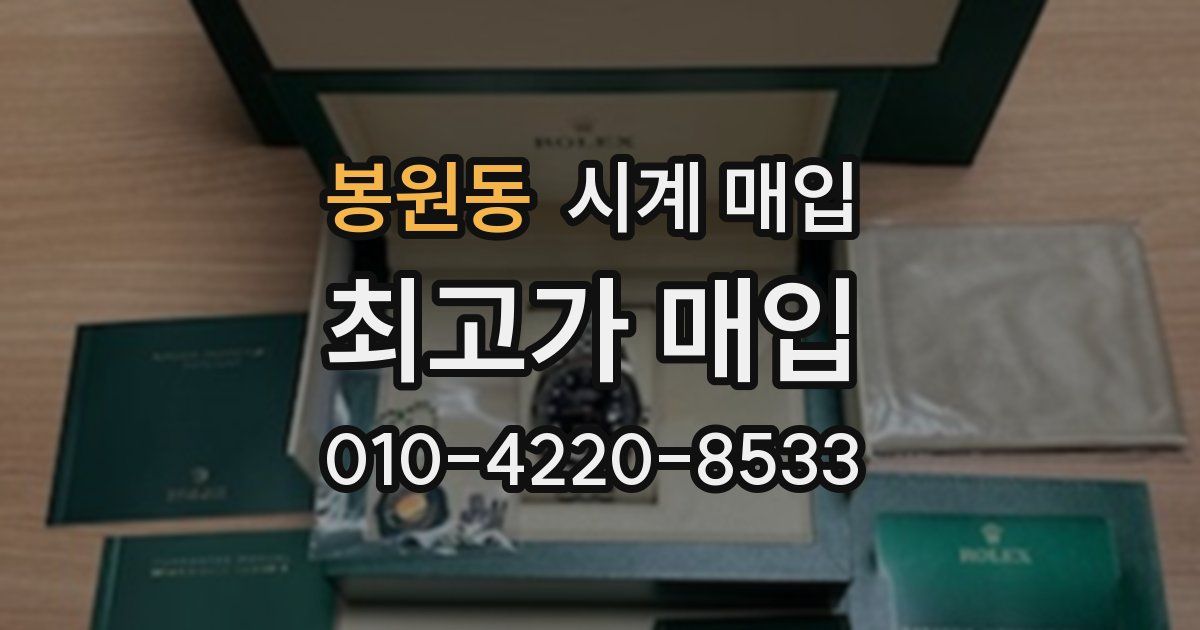 봉원동 시계 매입