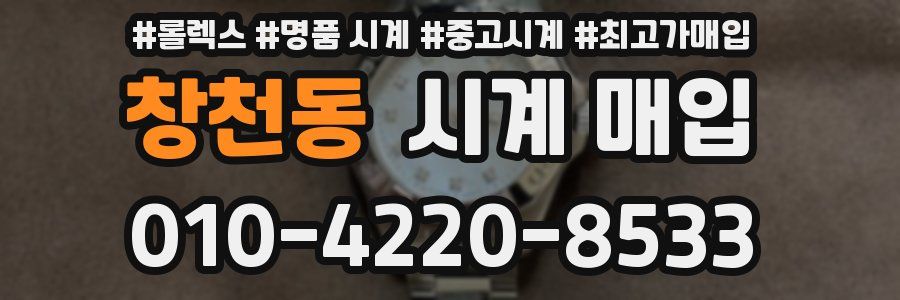 창천동 시계 매입