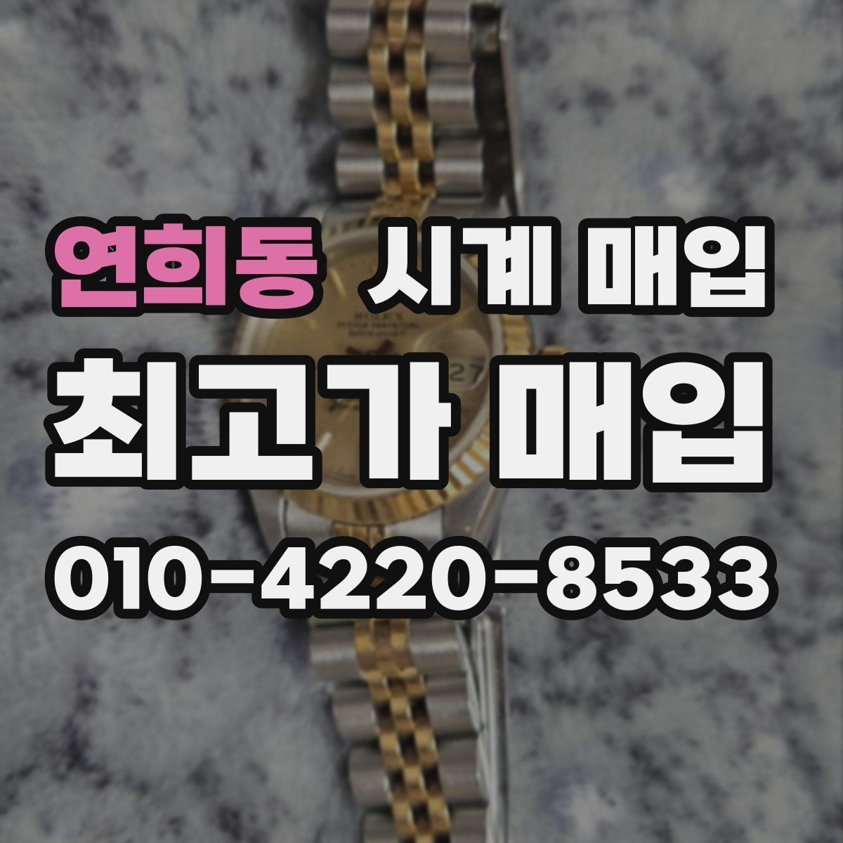 연희동 시계 매입 후기보다 견적 비교가 중요한 이유