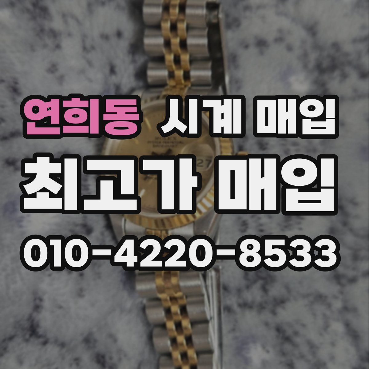 연희동 시계 매입