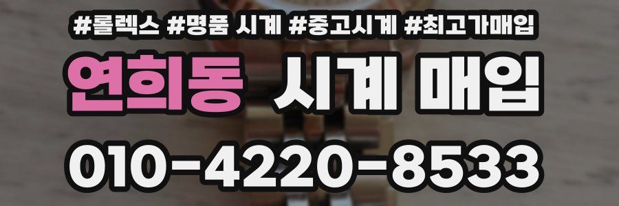 연희동 시계 매입