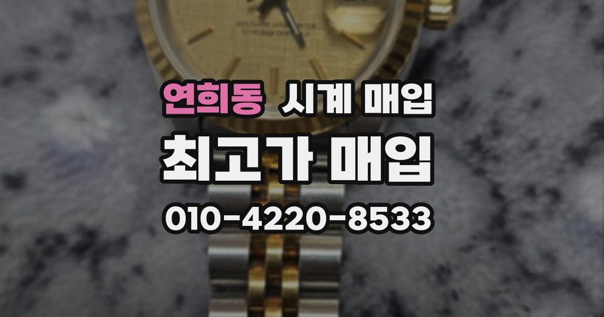연희동 시계 매입