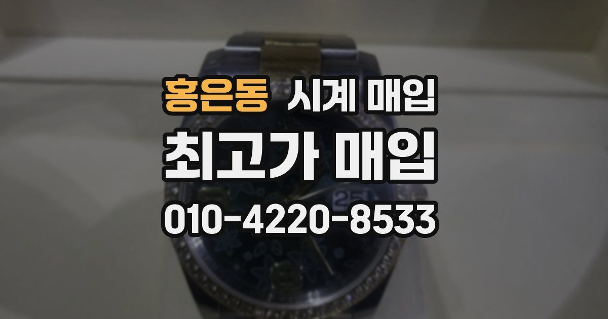 홍은동 시계 매입