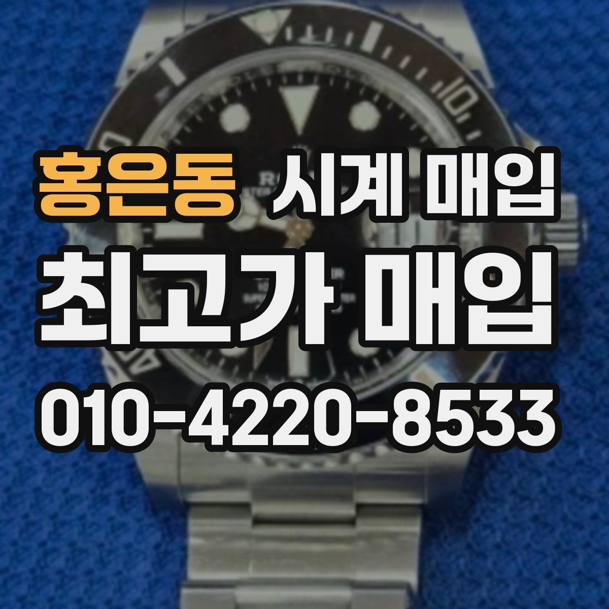 홍은동 시계 매입