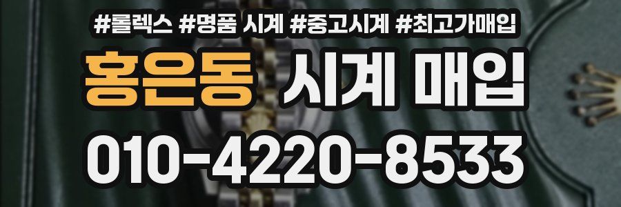 홍은동 시계 매입