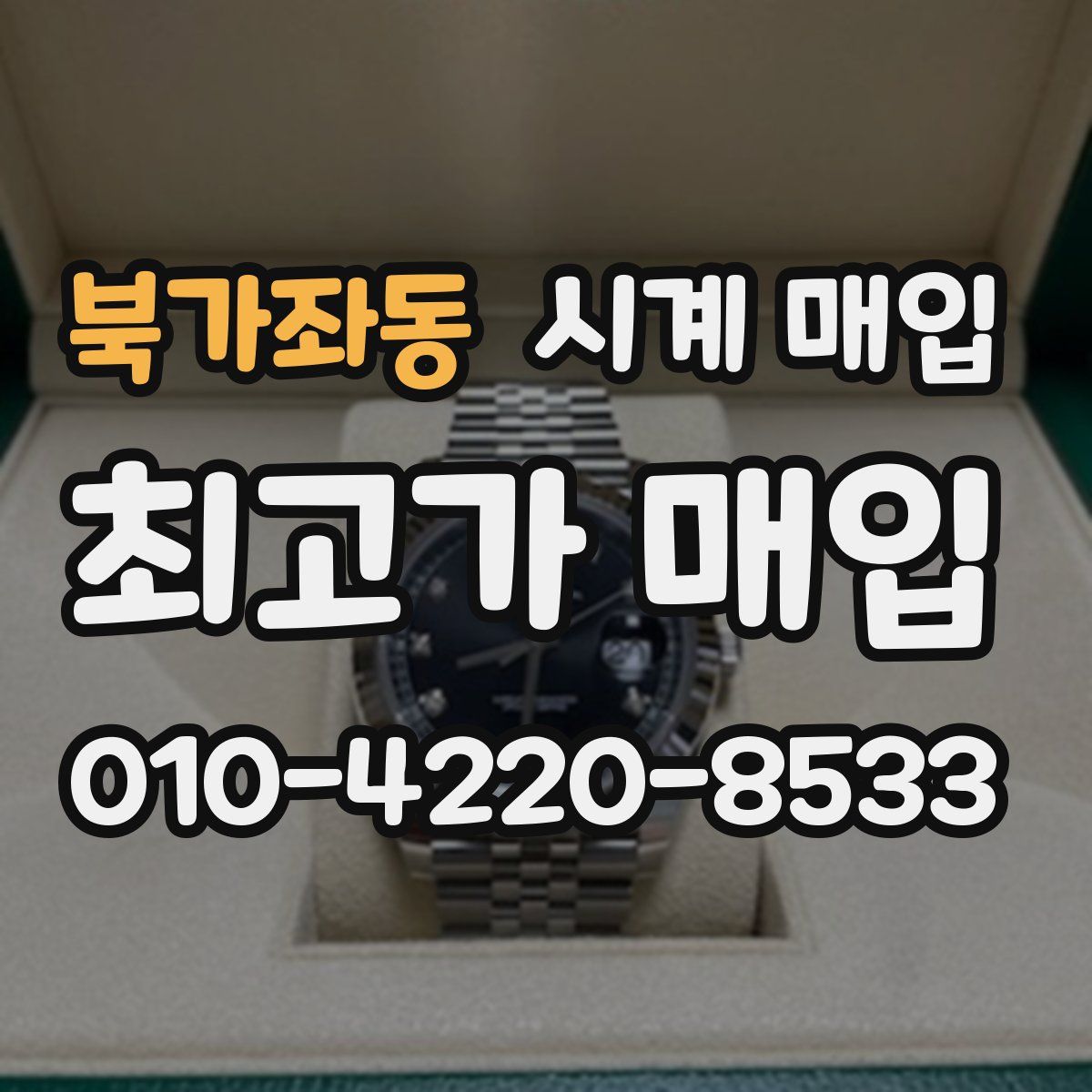 북가좌동 시계 매입