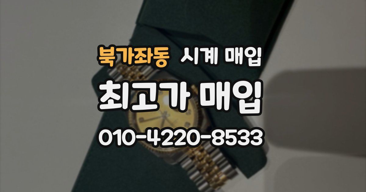 북가좌동 시계 매입