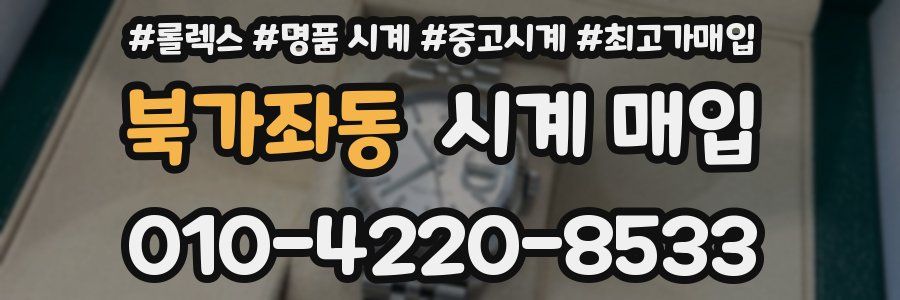 북가좌동 시계 매입