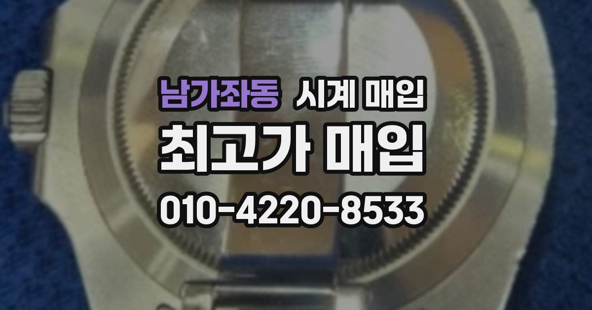 남가좌동 시계 매입