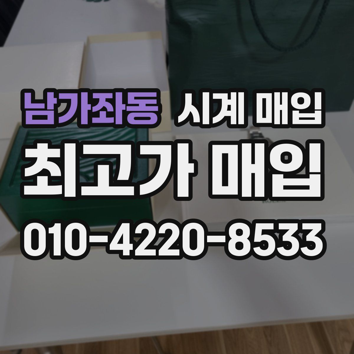 남가좌동 시계 매입