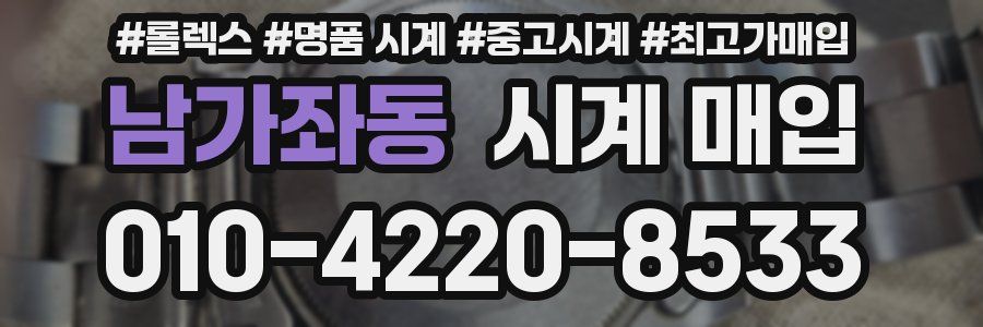 남가좌동 시계 매입