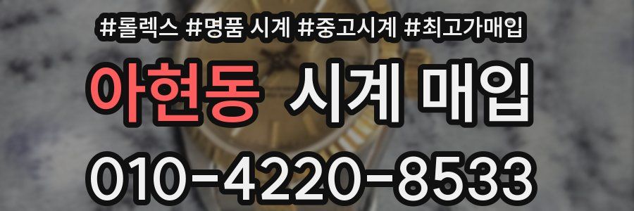 아현동 시계 매입