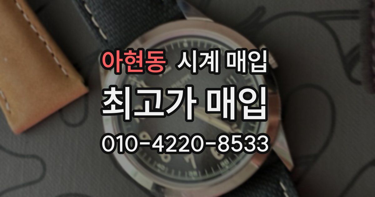아현동 시계 매입