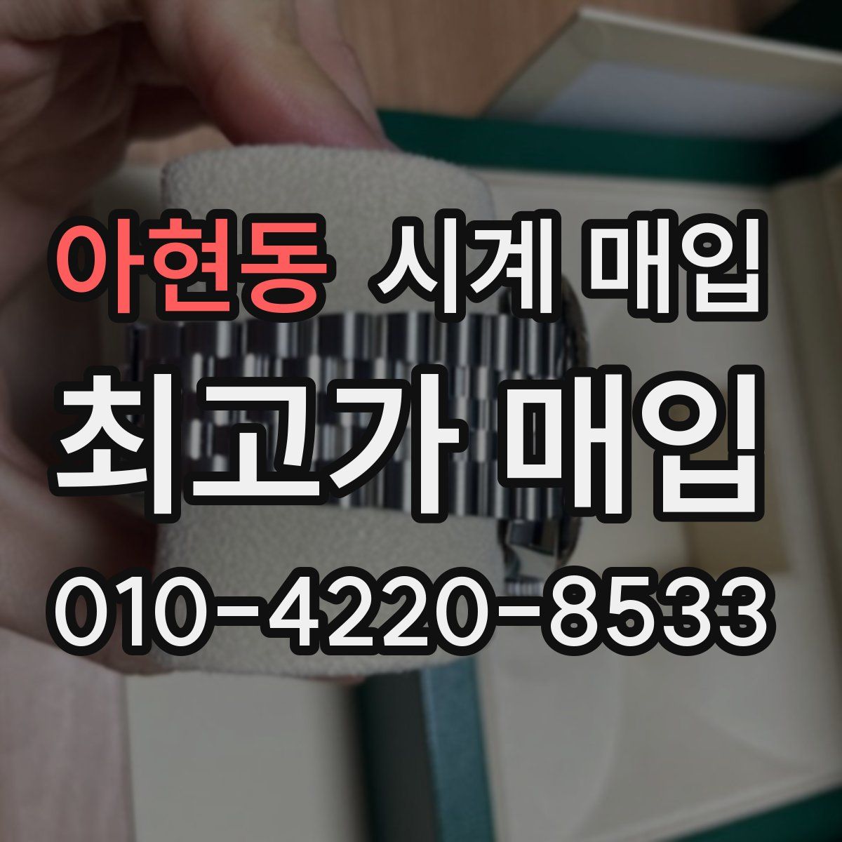 아현동 시계 매입