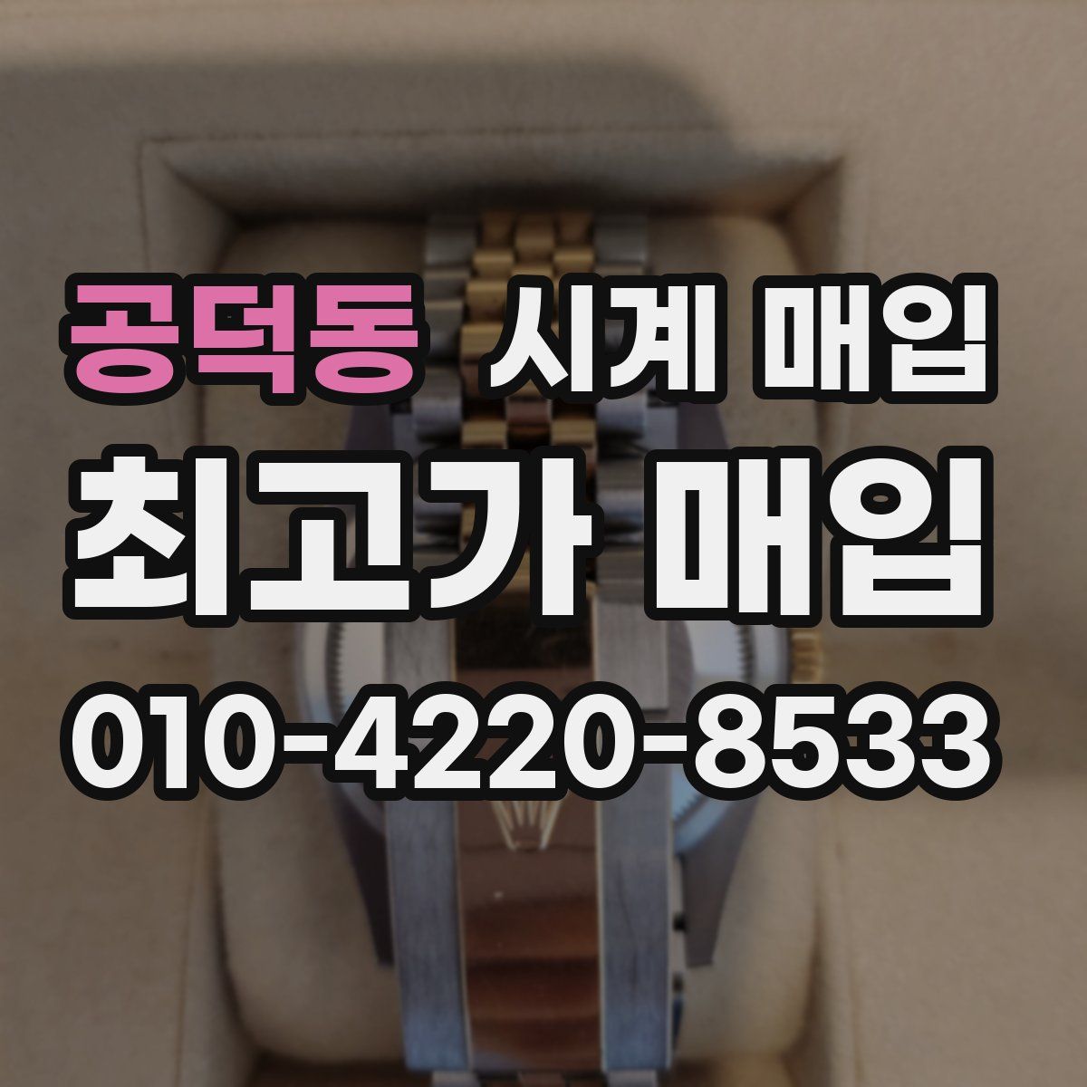 공덕동 시계 매입