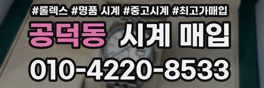 공덕동 시계 매입