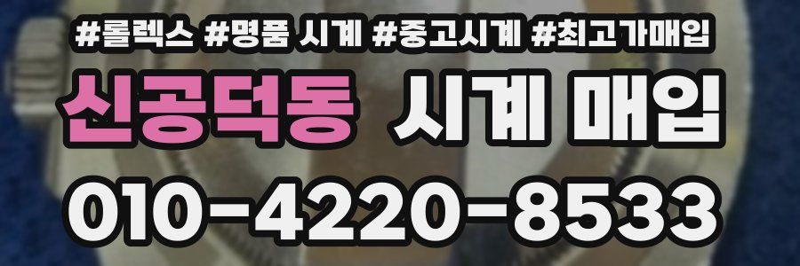 신공덕동 시계 매입