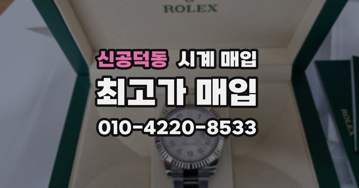 신공덕동 시계 매입