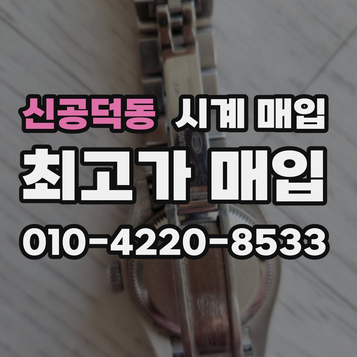 신공덕동 시계 매입