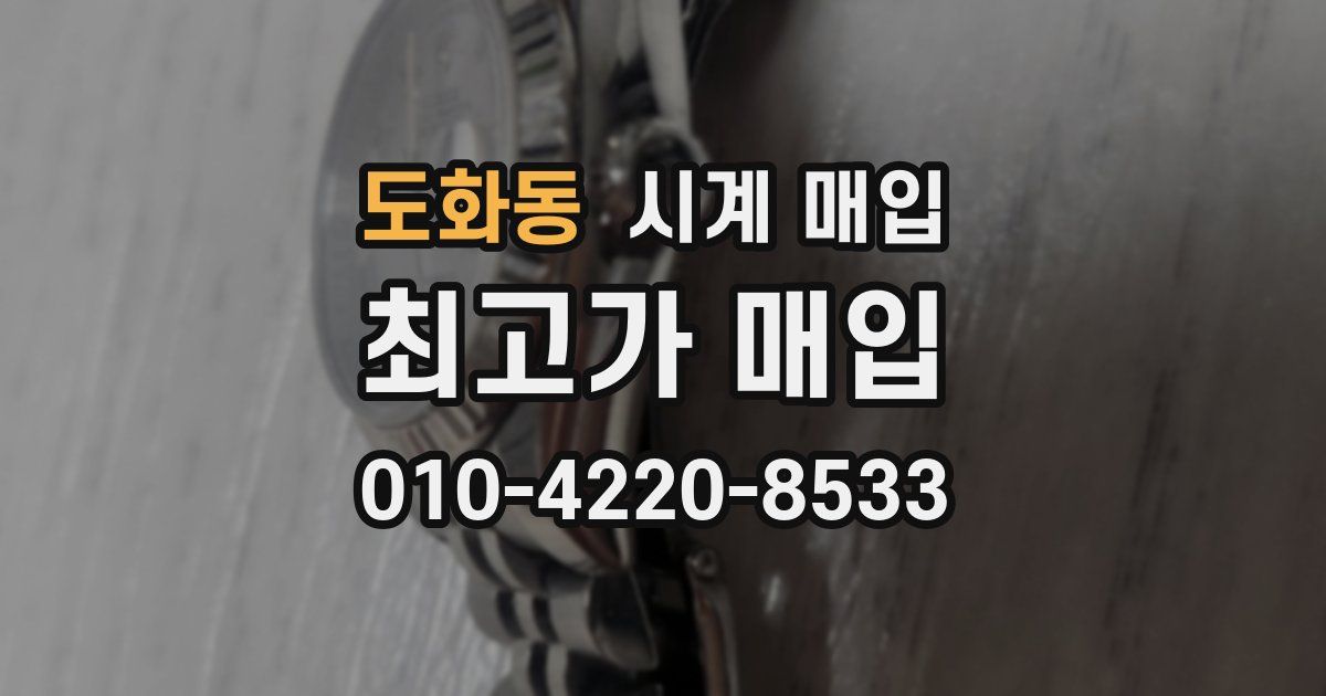 도화동 시계 매입