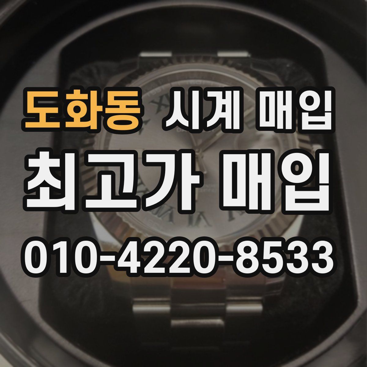 도화동 시계 매입