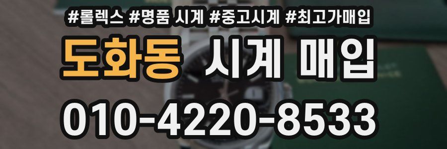 도화동 시계 매입