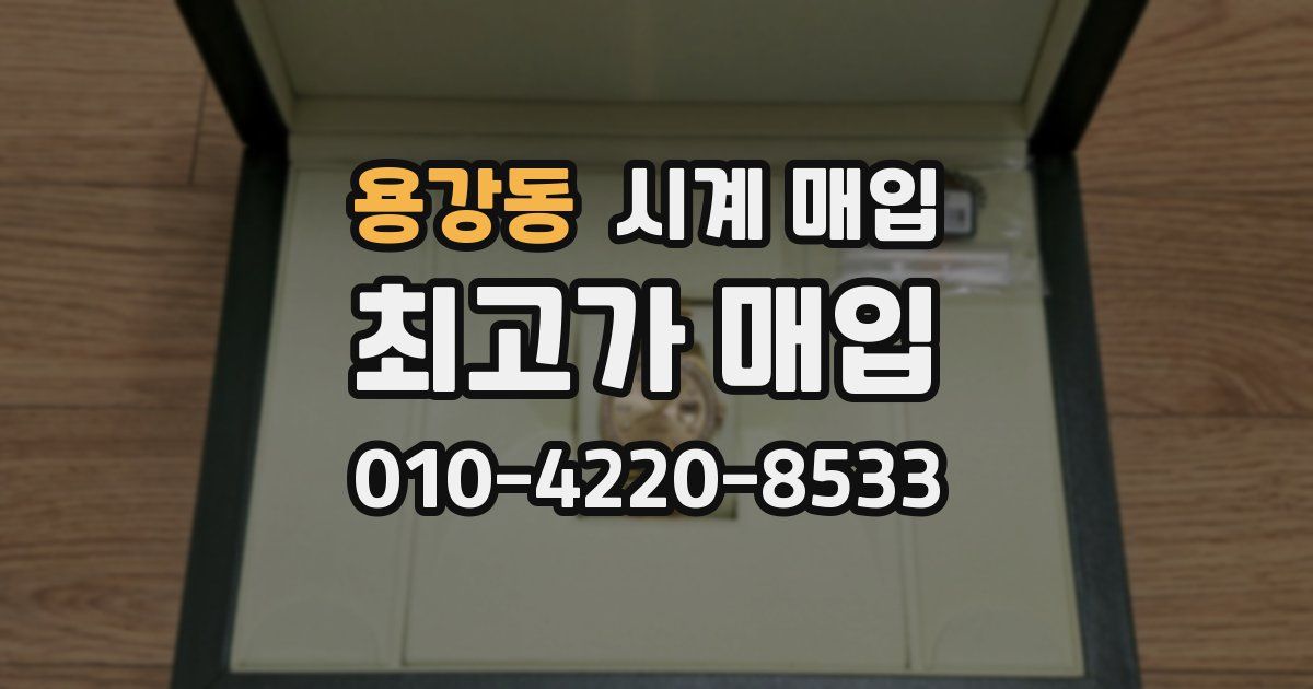 용강동 시계 매입
