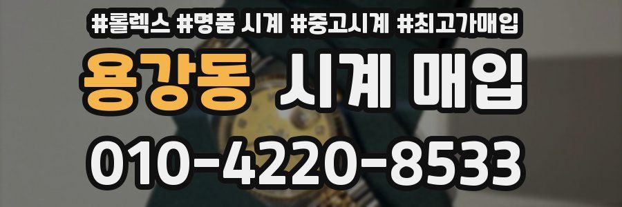 용강동 시계 매입