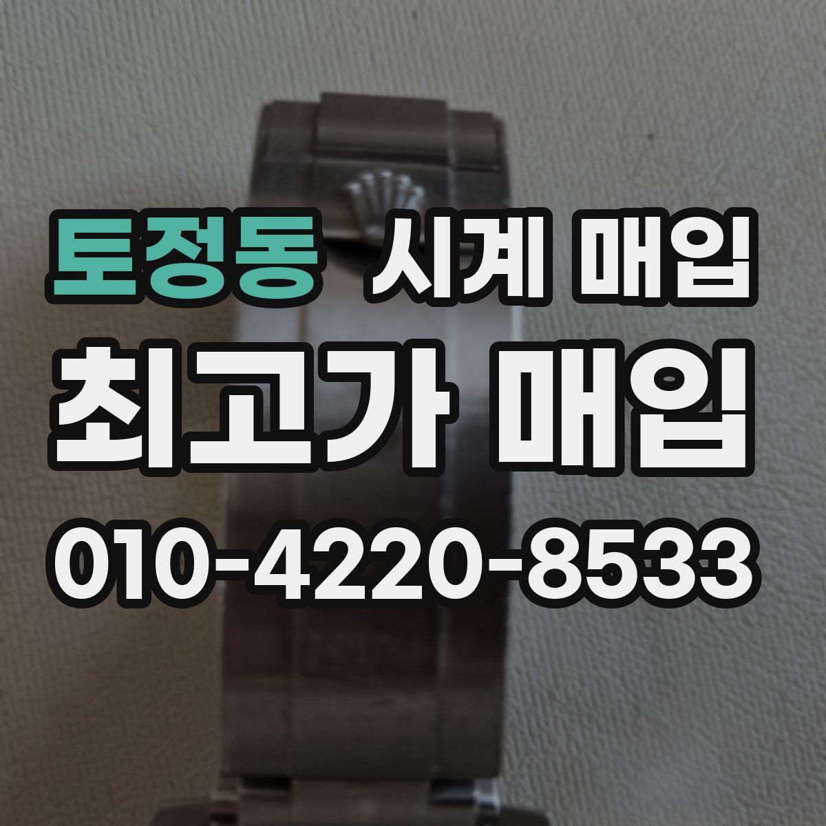 토정동 시계 매입