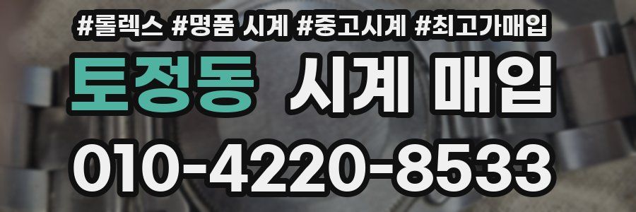토정동 시계 매입