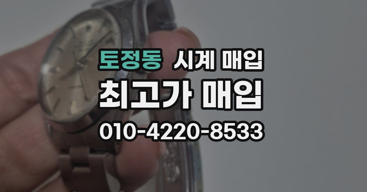 토정동 시계 매입