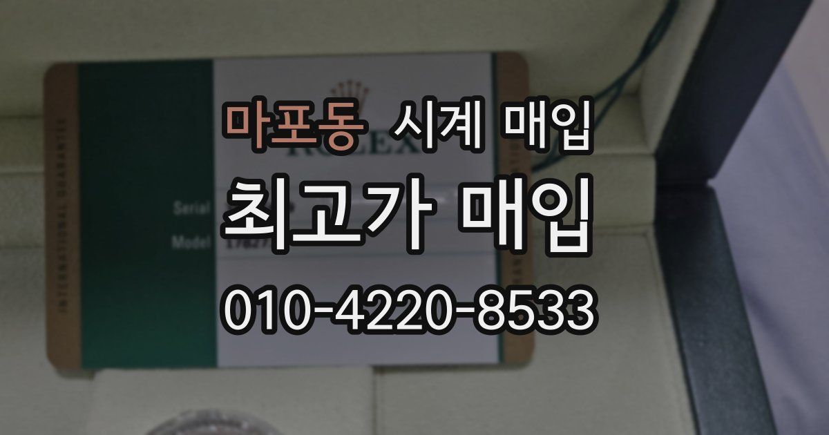 마포동 시계 매입