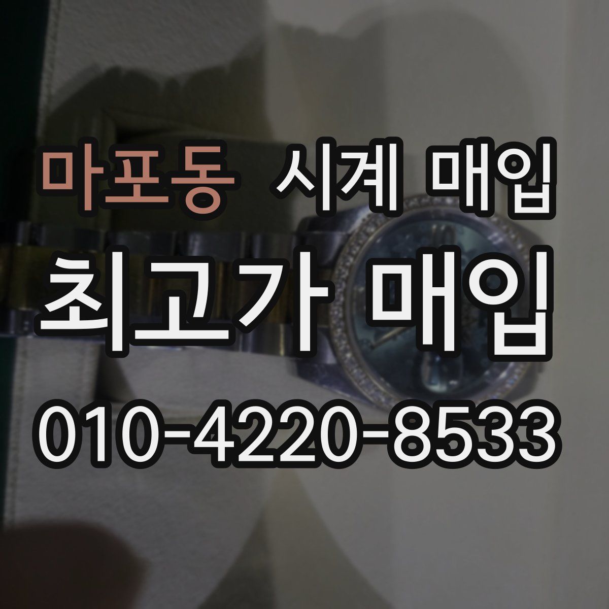 마포동 시계 매입