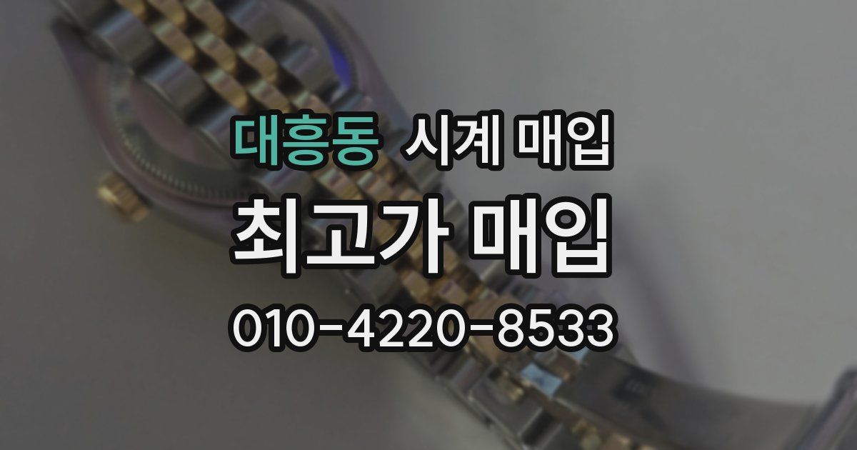 대흥동 시계 매입