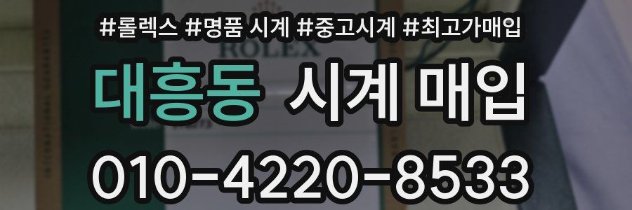 대흥동 시계 매입