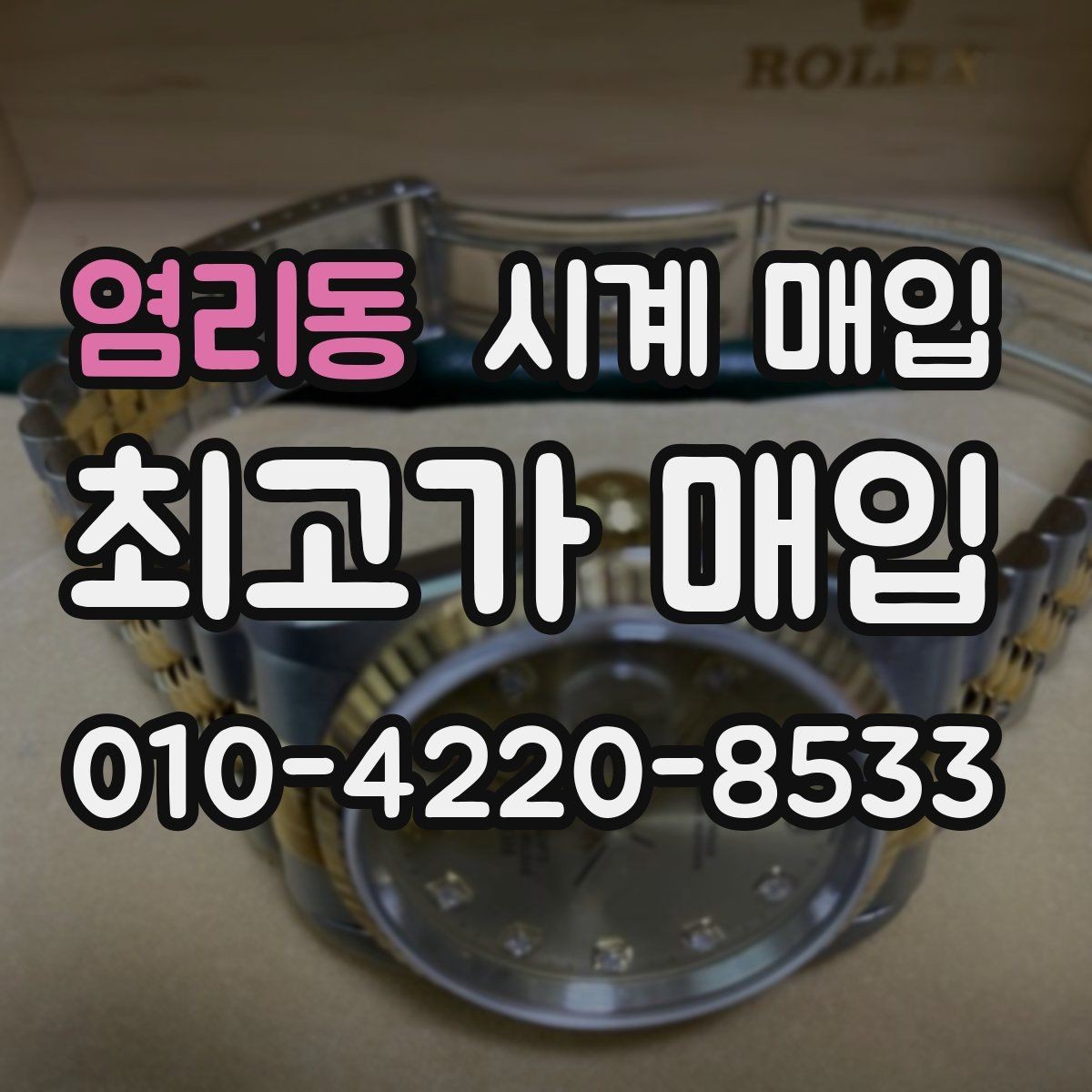 염리동 시계 매입 후 진행되는 절차 안내