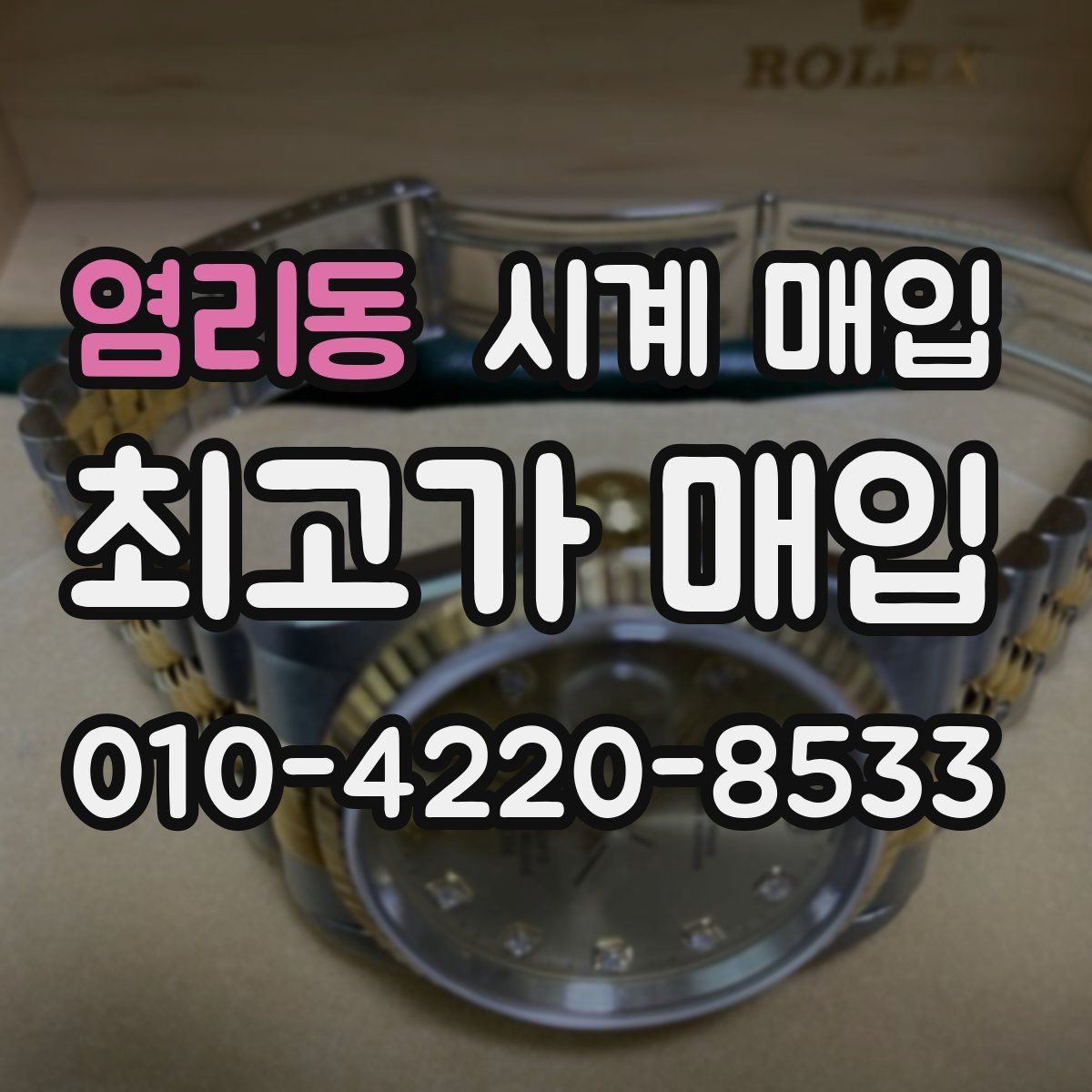 염리동 시계 매입