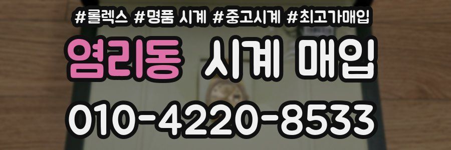 염리동 시계 매입