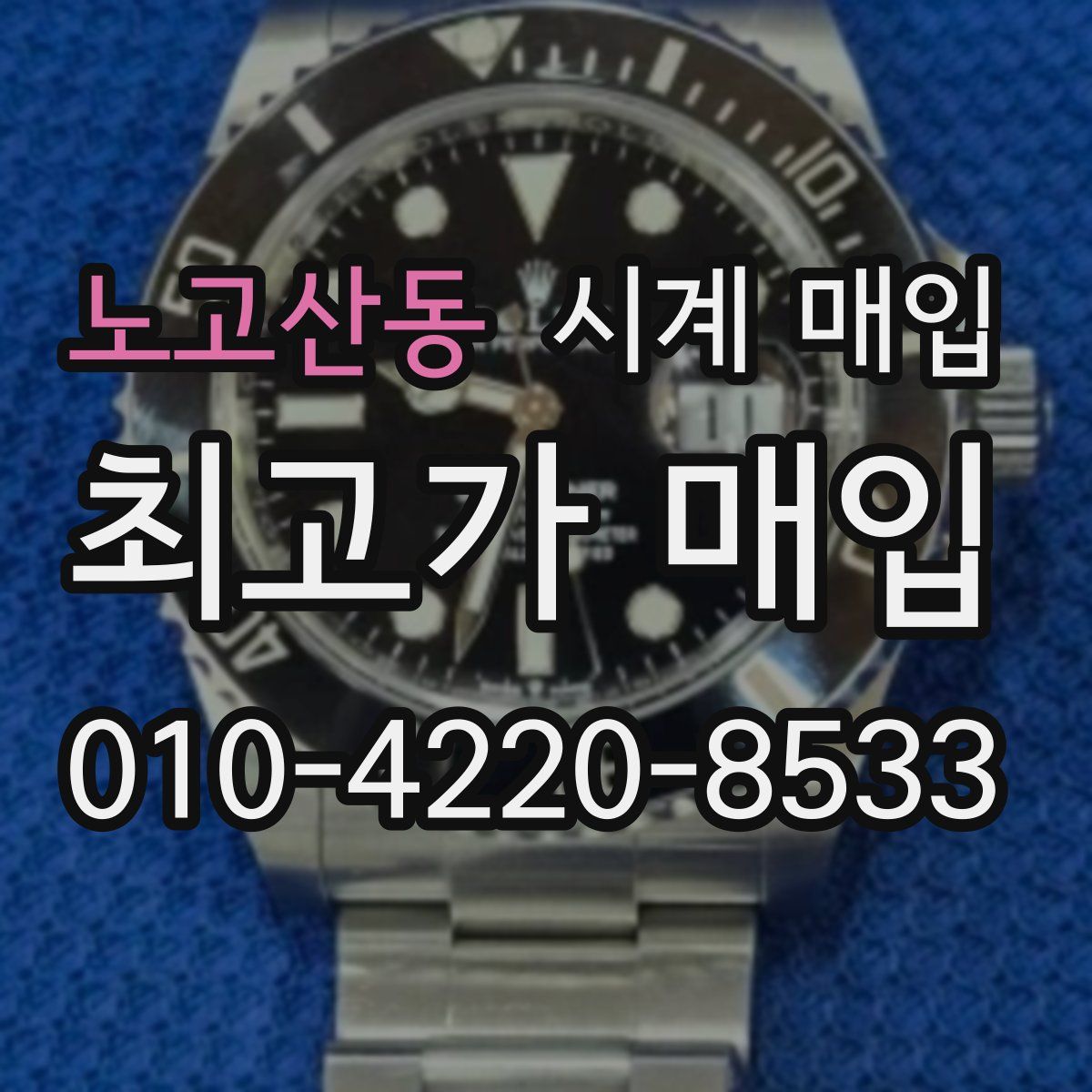 노고산동 시계 매입