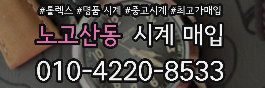 노고산동 시계 매입