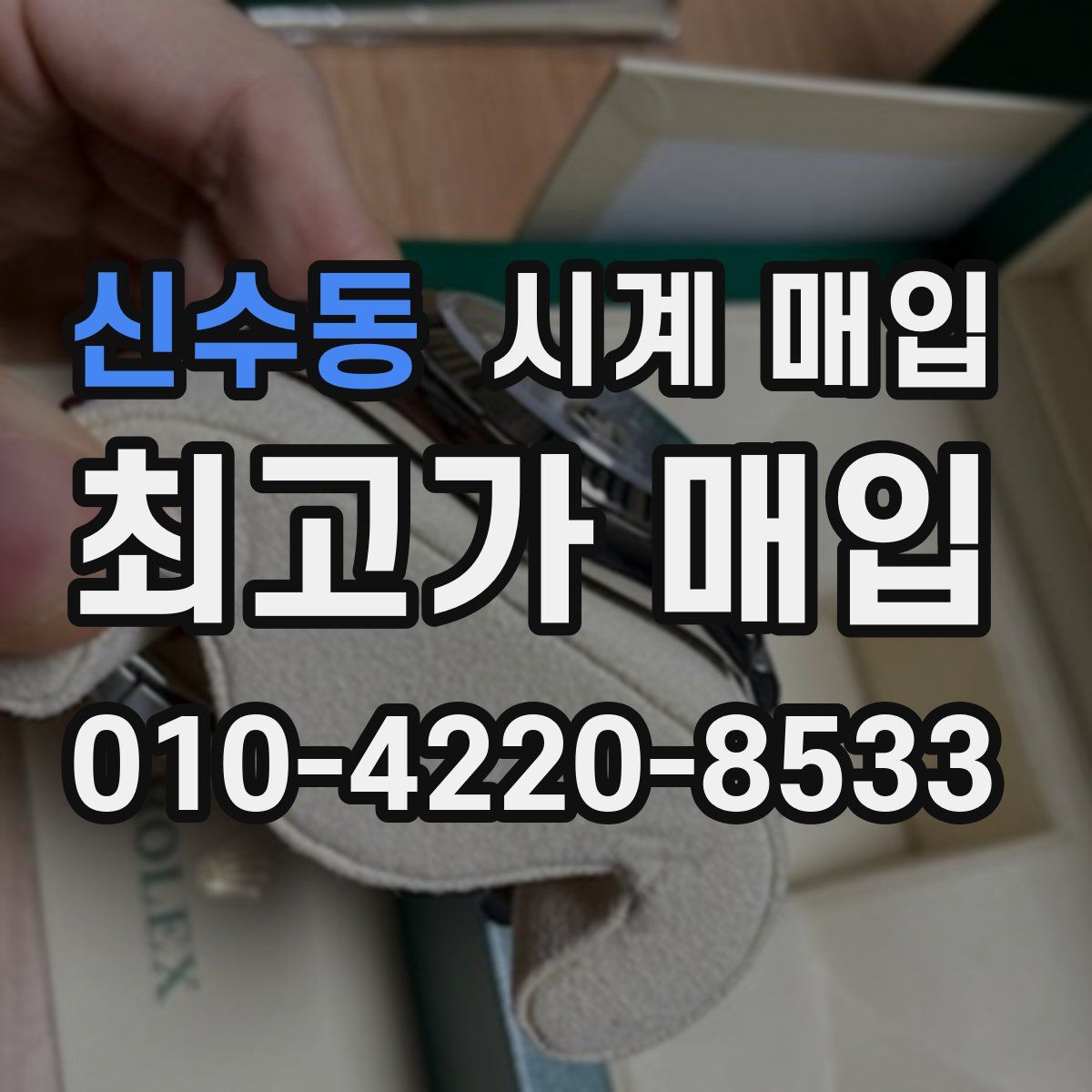 신수동 시계 매입