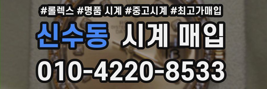 신수동 시계 매입