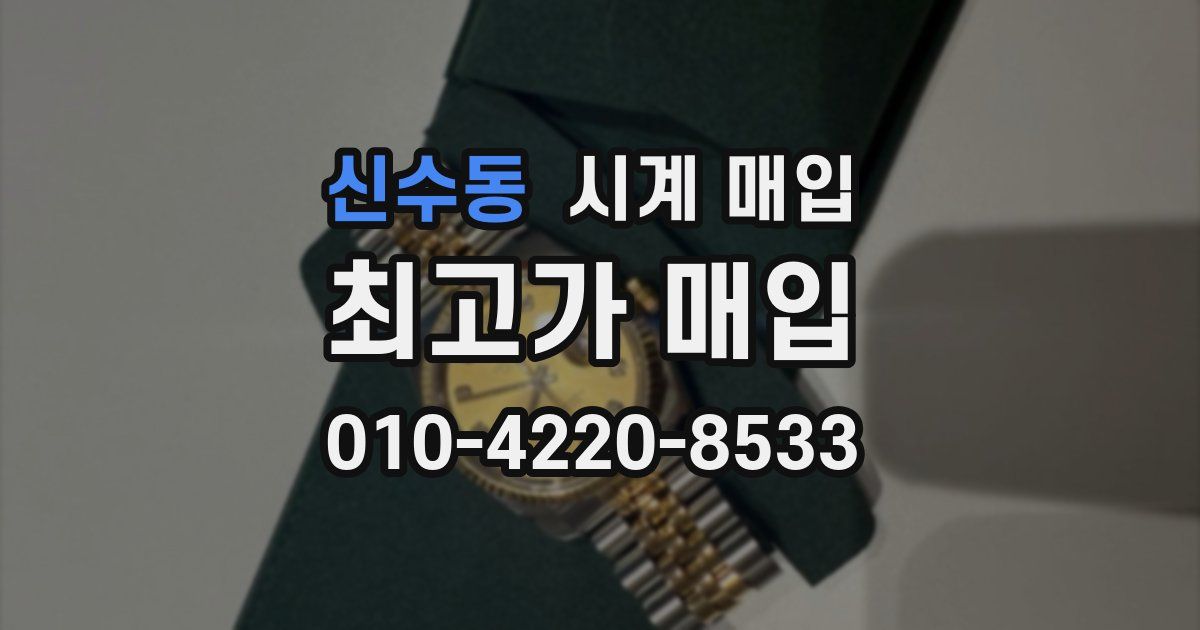 신수동 시계 매입