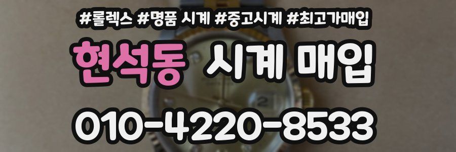 현석동 시계 매입