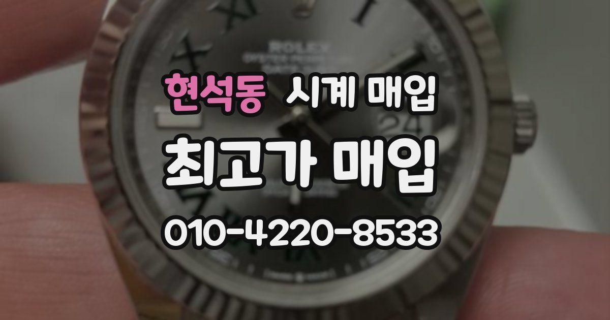 현석동 시계 매입
