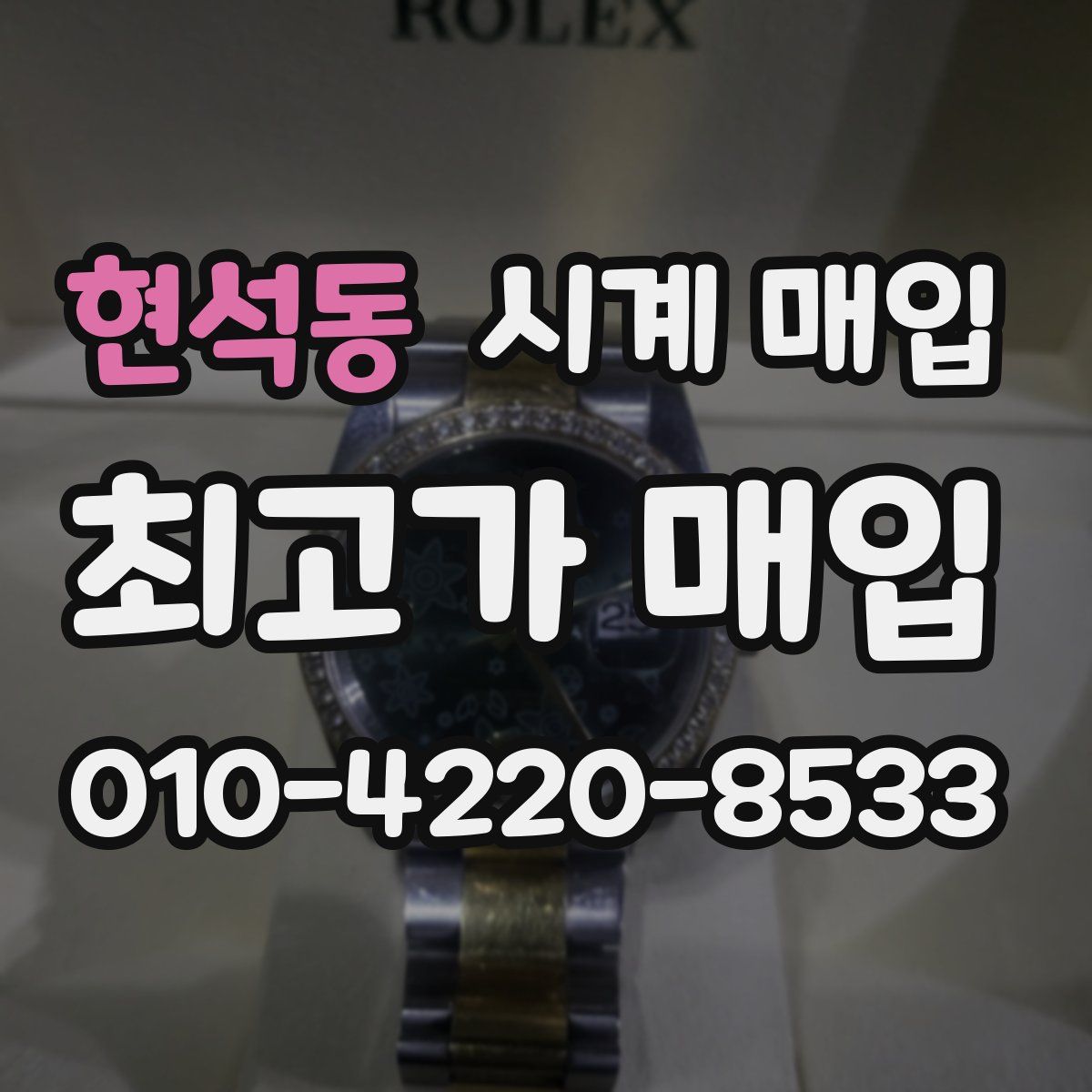 현석동 시계 매입