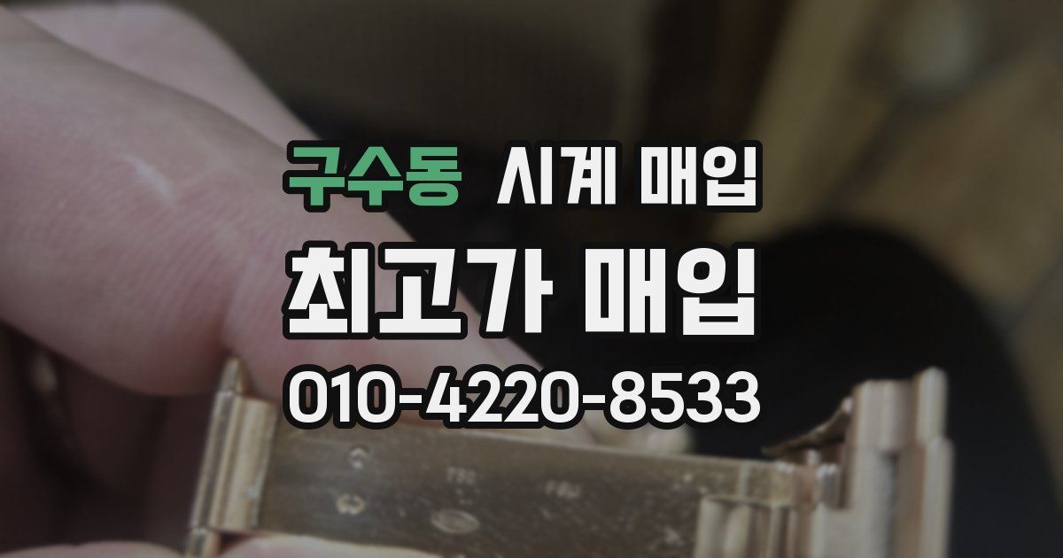 구수동 시계 매입