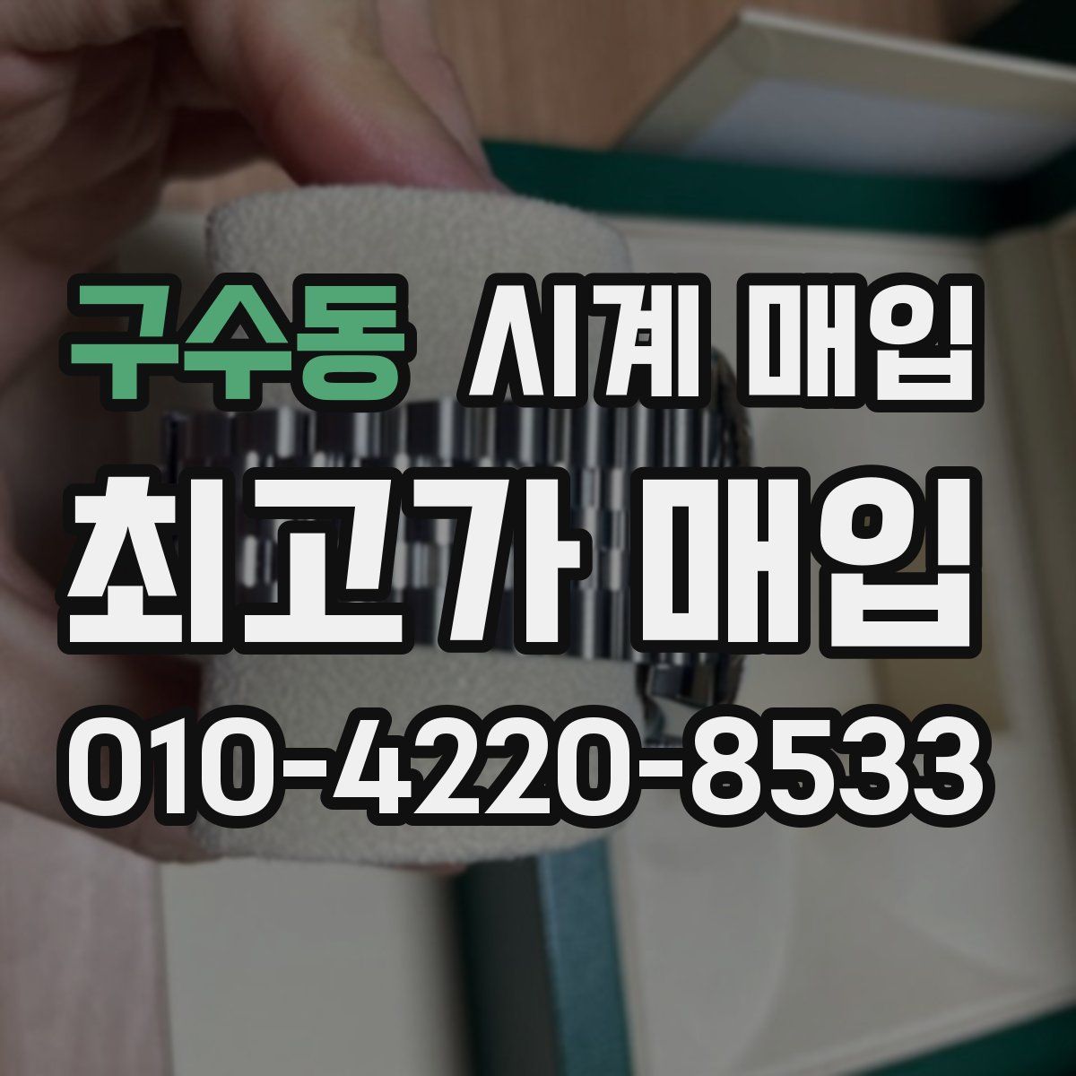 구수동 시계 매입