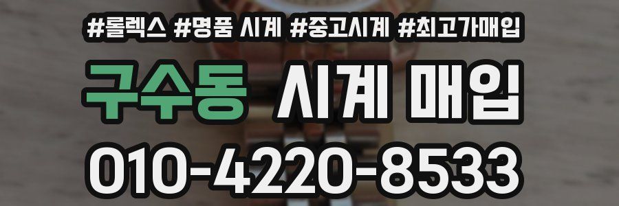구수동 시계 매입