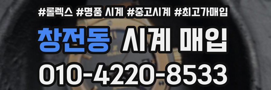 창전동 시계 매입